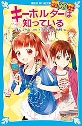 探偵チームKZ事件ノート 美少年カフェは知っている (講談社青い鳥